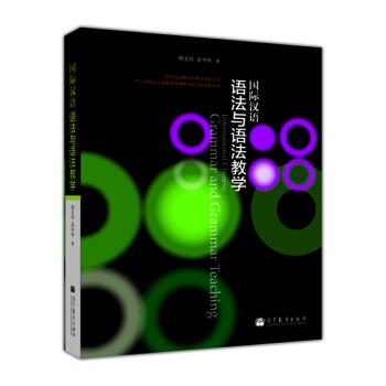 國際漢語教師培養與培訓叢書：國際漢語語法與語法教學 [International Chinese Grammar and Grammar Teaching] pdf epub mobi 下载