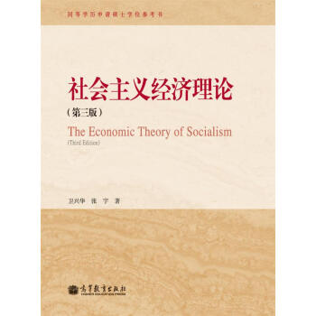 社会主义经济理论（第3版） [The Economic Theory of Socialism(Third Edition)] pdf epub mobi 下载