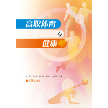 高职体育与健康 pdf epub mobi 下载