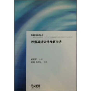 芭蕾基礎訓練及教學法/舞蹈普及教育叢書·上海地方本科院校“十二五”內涵建設平颱支持項目 pdf epub mobi 下载