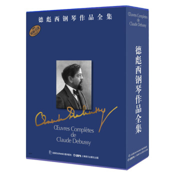 德彪西鋼琴作品全集（套裝共8冊） pdf epub mobi 下载