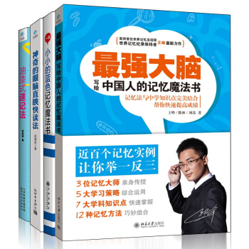 最强大脑+一本小小的蓝色记忆魔法书+神奇的眼脑直映快读法+油漆式记忆法 王峰的记忆法 pdf epub mobi 下载