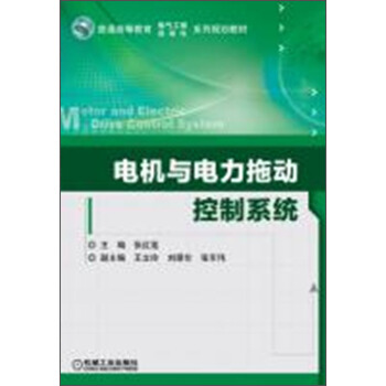 電機與電力拖動控製係統/普通高等教育電氣工程自動化係列規劃教材 pdf epub mobi 電子書 下載