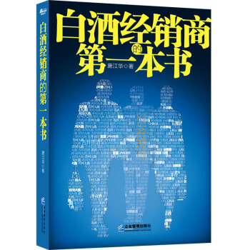 白酒经销商的第一本书 pdf epub mobi 下载