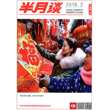 半月谈杂志2018年2月上第3期