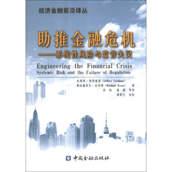 经济金融前沿译丛·助推金融危机：系统性风险与监管失灵 [Engineering the Financial Crisis:Systemic Risk and the Failure of Regulation] pdf epub mobi 电子书 下载