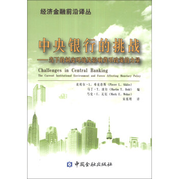 經濟金融前沿譯叢·中央銀行的挑戰：當下的製度環境及影響貨幣政策的力量 [Challenges in Central Banking:The Current Institutional Environment and Forces Affecting Monetary Policy] pdf epub mobi 下载