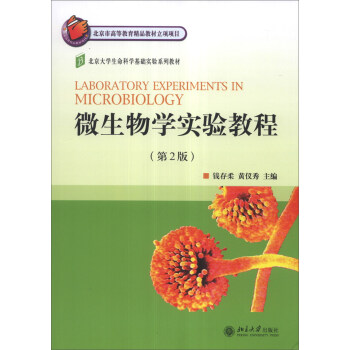 北京大学生命科学基础实验系列教材：微生物学实验教程（第2版） [Laboratory Experiments in Microbiology] pdf epub mobi 下载