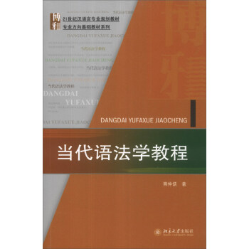 當代語法學教程/21世紀漢語言專業規劃教材專業方嚮基礎教材係列