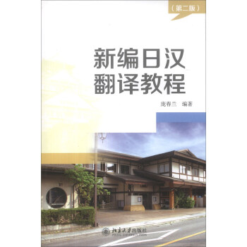 新编日汉翻译教程(第2版)