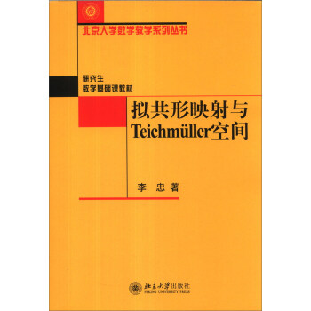 擬共形映射與Teichmuller空間/北京大學數學教學係列叢書·研究生數學基礎課教材