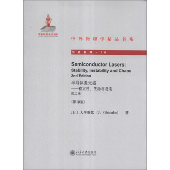 中外物理学精品书系·引进系列·半导体激光器：稳定性、失稳与混沌（第2版）（影印版） [Semiconductor Lasers:Stability,Instability and Chaos 2nd Edition] pdf epub mobi 下载