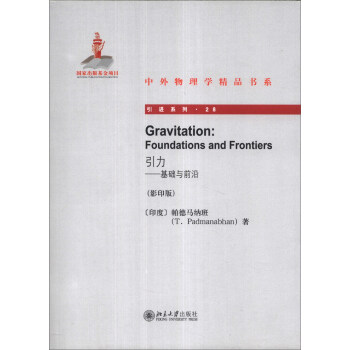 中外物理学精品书系·引进系列·引力：基础与前沿（影印版） [Gravitation:Foundations and Frontiers] pdf epub mobi 电子书 下载