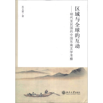 區域與全球的互動:明代至民國的中國東南文學考察