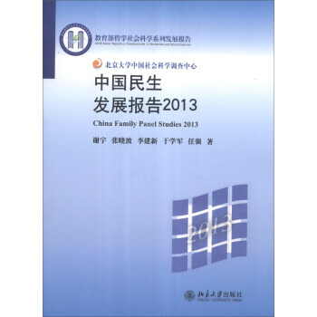 中國民生發展報告2013 [China Family Panel Studies 2013] pdf epub mobi 電子書 下載