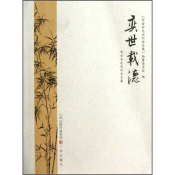 奕世载德：常金仓先生纪念文集 pdf epub mobi 下载