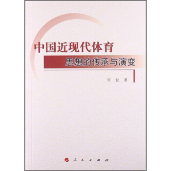 中国近现代体育思想的传承与演变