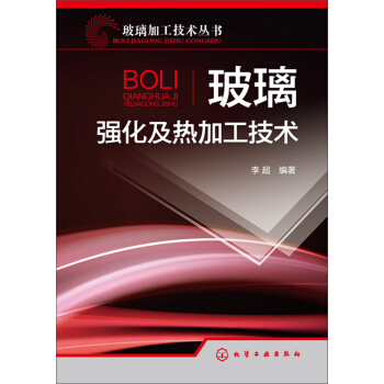 玻璃加工技術叢書：玻璃強化及熱加工技術 pdf epub mobi 電子書 下載