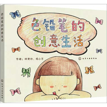 色铅笔的创意生活 pdf epub mobi 下载