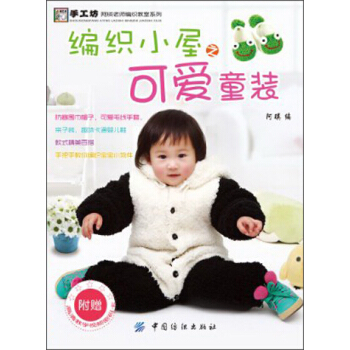 手工坊·阿瑛老師編織教室係列：編織小屋之可愛童裝 pdf epub mobi 下载