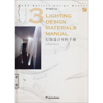 摩卡細部設計叢書:燈飾設計材料手冊