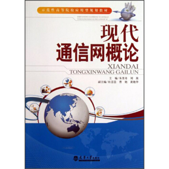 现代通信网概论/示范性高等院校应用型规划教材 pdf epub mobi 下载
