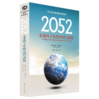 2052：未来四十年的中国与世界 [2052：A Global Forecast for the Next Forty Years] pdf epub mobi 电子书 下载