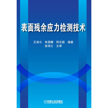 表面残余应力检测技术 pdf epub mobi 电子书 下载