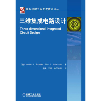 国际机械工程先进技术译丛：三维集成电路设计 pdf epub mobi 下载