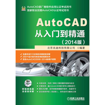AutoCAD從入門到精通(2014版)(附DVD光盤1張)
