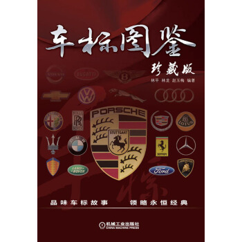 車標圖鑒（珍藏版） pdf epub mobi 下载