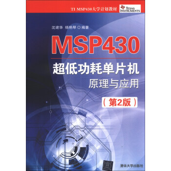 MSP430 超低功耗單片機原理與應用（第2版） pdf epub mobi 電子書 下載