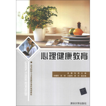 心理健康教育/高等院校人文素質教育課程規劃教材 pdf epub mobi 下载