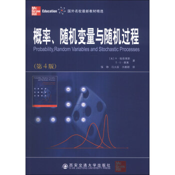 概率、隨機變量與隨機過程（第4版） [Probability,Random Variables and Stochastic Processes] pdf epub mobi 電子書 下載