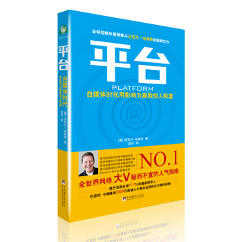 平台：自媒体时代用影响力赢取惊人财富 pdf epub mobi 下载