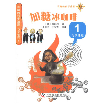 有趣的科学法庭·化学法庭（1）：加糖冰咖啡 [11-14岁] pdf epub mobi 下载
