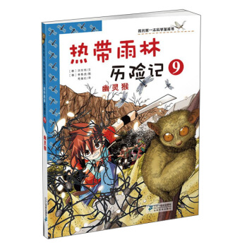 我的第一本科學漫畫書·熱帶雨林曆險記9：幽靈猴 [7-10歲] pdf epub mobi 下载
