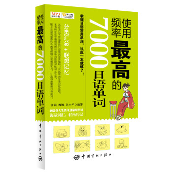 使用频率最高的7000日语单词(MP3音频文件+手机扫描二维码免费下载,随书附赠沪江网校20元学习卡)