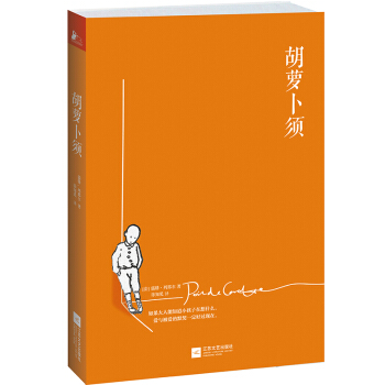 鬍蘿蔔須 [11-14歲] pdf epub mobi 下载