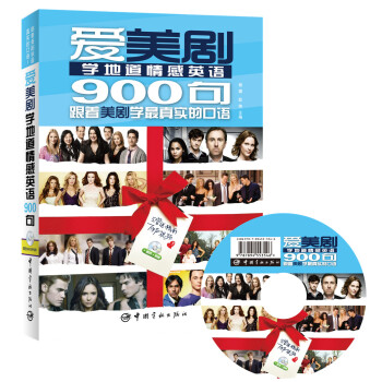 爱美剧学地道情感英语900句(附赠精彩原声视频DVD光盘)