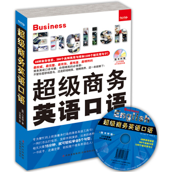 超級商務英語口語 pdf epub mobi 下载