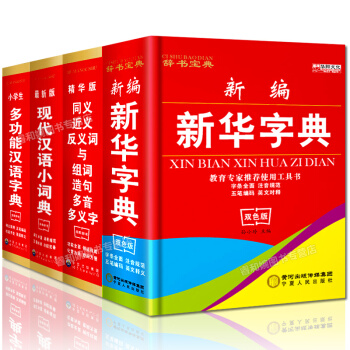 全四冊 小學生新華字典新版 現代漢語字典工具書 多功能漢語字典 近反義詞 英文注釋 pdf epub mobi 電子書 下載