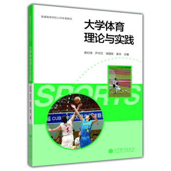 大学体育理论与实践/普通高等学校公共体育教材 pdf epub mobi 下载