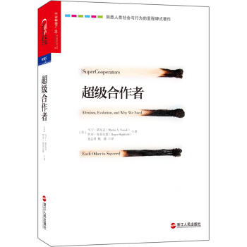湛庐文化：超级合作者 [Super Cooperators] pdf epub mobi 下载