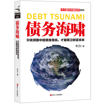 牛刀警示中国经济系列：债务海啸 [Debt Tsunami] pdf epub mobi 下载