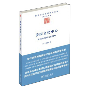 国际文化版图研究文库·美国文化中心：美国的国际文化战略 pdf epub mobi 下载