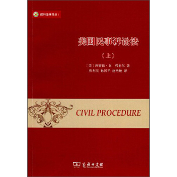 威科法律译丛：美国民事诉讼法（套装上下册）（第2版） pdf epub mobi 下载