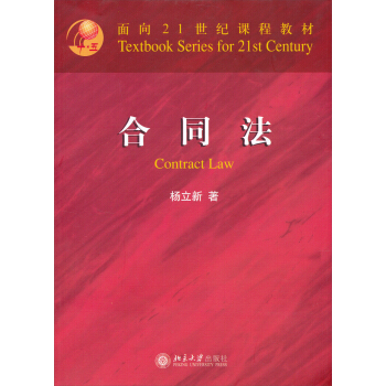 閤同法/麵嚮21世紀課程教材 pdf epub mobi 下载