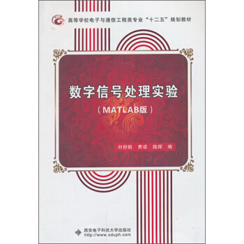 數字信號處理實驗（MATLAB版）/高等學校電子與通信類專業“十一五”規劃教材 pdf epub mobi 電子書 下載