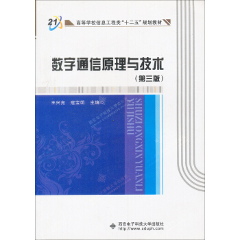 数字通信原理与技术（第3版） pdf epub mobi 下载
